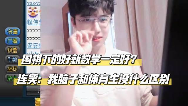 围棋下的好数学一定就好？连笑：感觉我脑子和体育生没什么区别