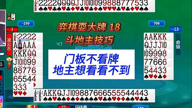 门板不看牌，地主想看看不到#上海三打一，弈棋耍大牌18