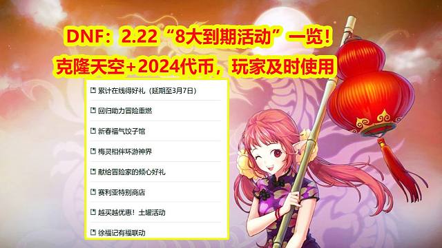 DNF：2.22“8大活动到期”一览！克隆天空2024代币，玩家及时使用