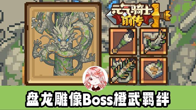 元气骑士前传：盘龙雕像Boss值得刷吗？龙石雕橙武4件套+羁绊展示