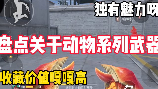 盘点关于动物系列武器