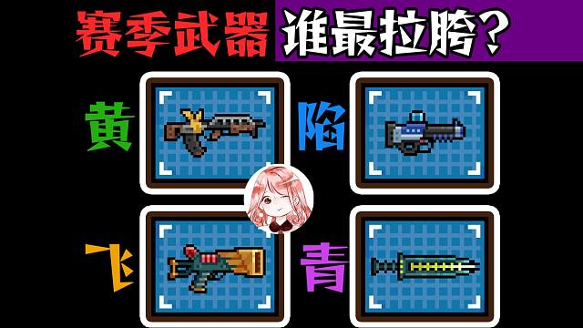 元气骑士：2024赛季武器x4！谁最拉胯？黄、陷、飞、青，对比来看