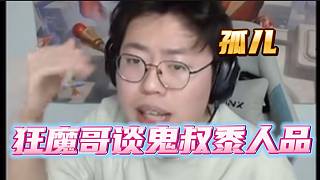 狂魔哥谈鬼叔黍现实人品!_虎牙直播_huya