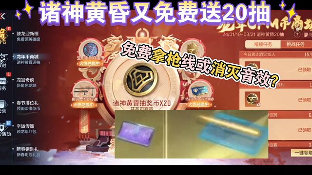 诸神黄昏送20抽：免费白嫖枪线或消灭音效？
