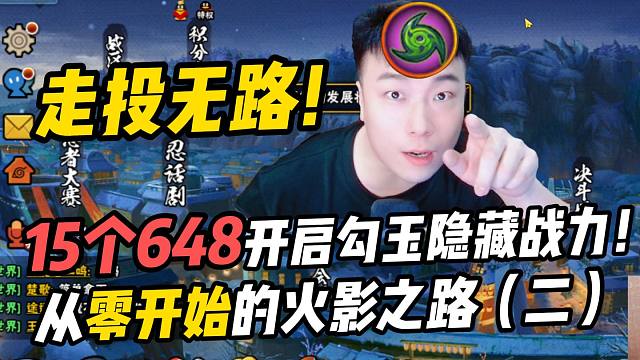走投无路！15个648开启勾玉隐藏战力！从零开始的火影之路（二）