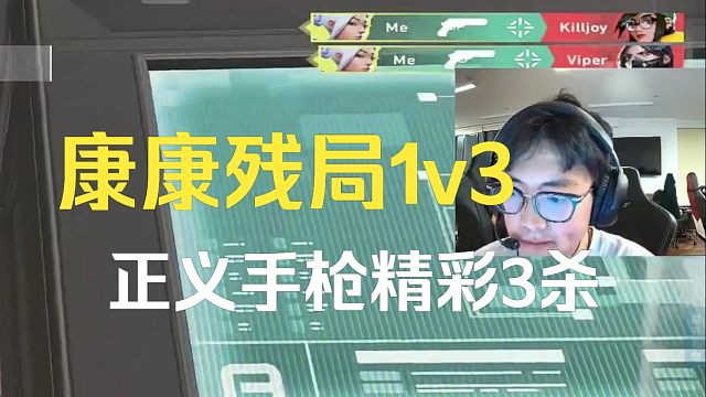康康1v3残局，正义精彩3杀