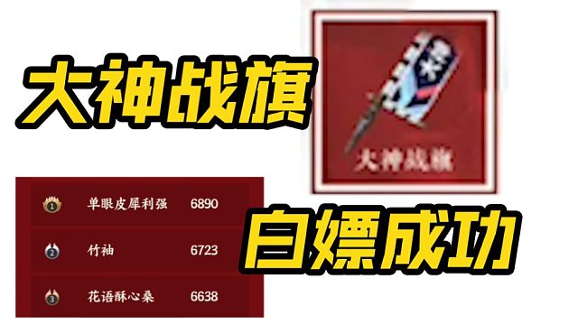 【财神争夺战】圆满结束，荣获烛龙阵营第二！大神战旗白嫖成功！