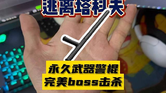 【大聪明塔科夫】永久武器警棍获取完美击杀boss