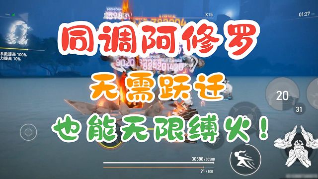 《深空之眼》无需跃迁阿修罗也能缚火！这就是【同调】的魅力！