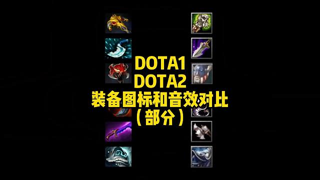 DOTA1、2装备图标和音效对比！