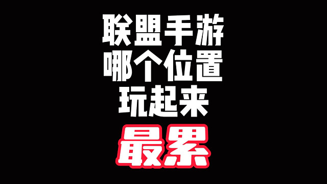 联盟手游哪个位置玩起来最累？（答案毫无悬念！）