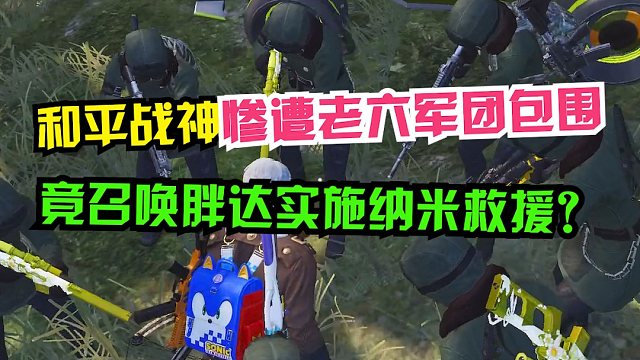 弟们...我会得救吗！