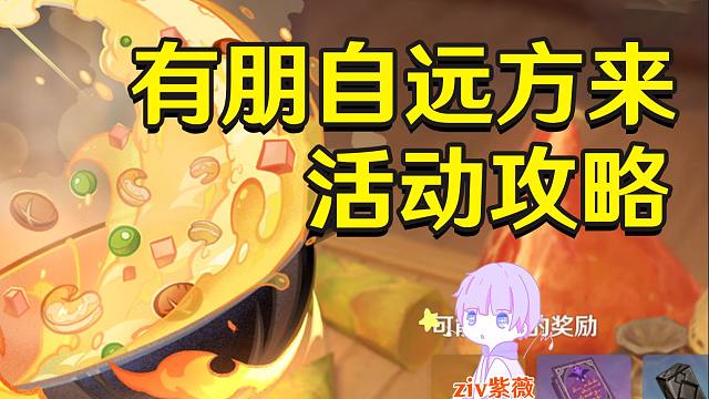 【原神】有朋自远方来第一关活动攻略