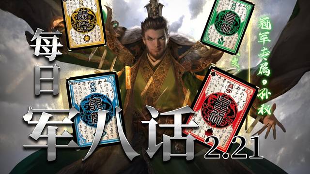 【军八话】这世道，主公想赢，只有靠敌人。