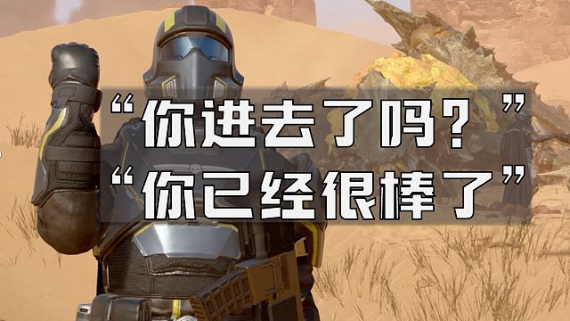 进去了吗？没关系你已经很棒了【绝地潜兵2】