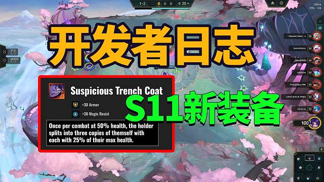 【云顶S11】新赛季部分内容透露，设计师开发日志。