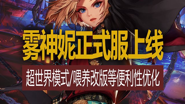 【八爪鱼】DNF韩服正式服20240221更新　(雾神妮登场/雾神贴膜修改/超世界模式/喂养改版/装