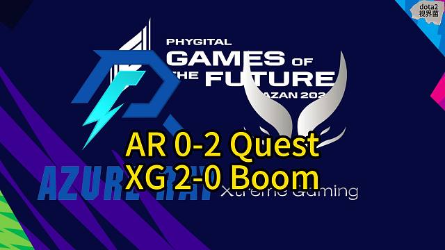 喀山未来运动会，day2（下），ar0-2不敌大巴黎，掉入败者组 xg2-0boom，晋级淘汰赛第二