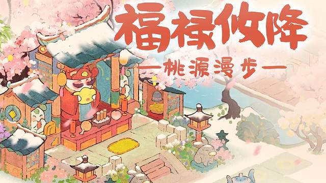 【桃源漫步】1分钟解锁6种财神主题布局