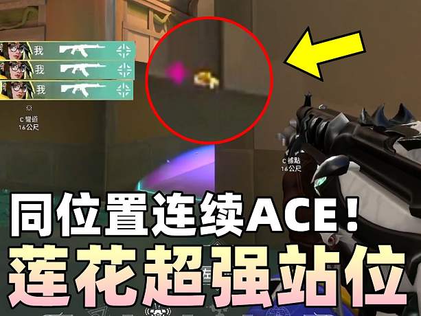【無畏契約】蓮花超強(qiáng)站位！同位置連續(xù)ACE！│VALORANT│乖兒子