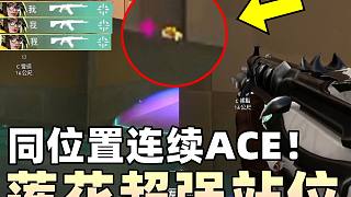 【無畏契約】蓮花超強(qiáng)站位！同位置連續(xù)ACE！│VALORANT│乖兒子