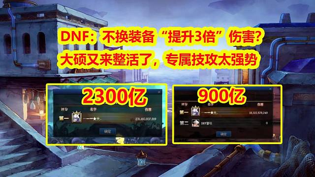 DNF：不换装备“提升3倍”伤害？大硕又来整活了，专属技攻太强势