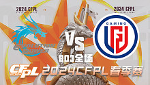 EP vs LGD CFPL春季赛