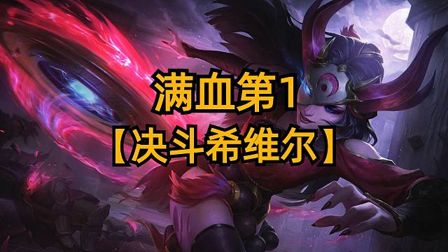 满血第1名，决斗希维尔完美适配上分！