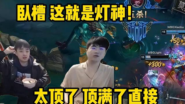 姿态和毛毛看Light一波团打出成吨伤害 超残暴拿下五杀 直接吓的两人饭都忘记吃：卧槽 这就是灯神！