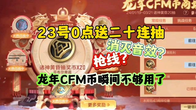 CF手游:23号零点送诸神黄昏夺宝20连抽！