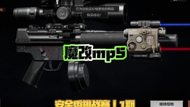 安全香挑战之魔改mp5，挑战者说很好玩！