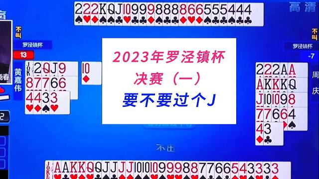 要不要过个J#四人斗地主技巧，2023罗泾镇杯（一）