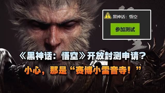 《黑神话：悟空》开放封测申请？小心，那是“赛博小雷音寺！”