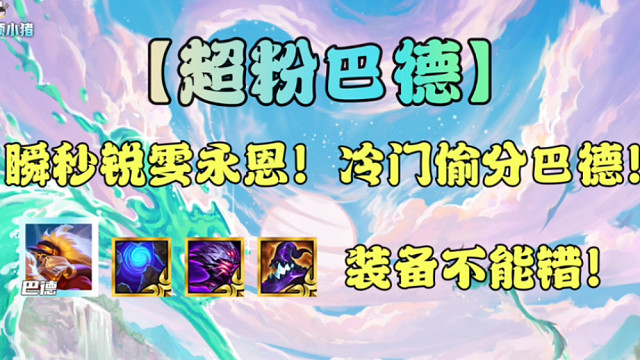 怼脸瞬秒锐雯永恩！冷门超粉巴德！