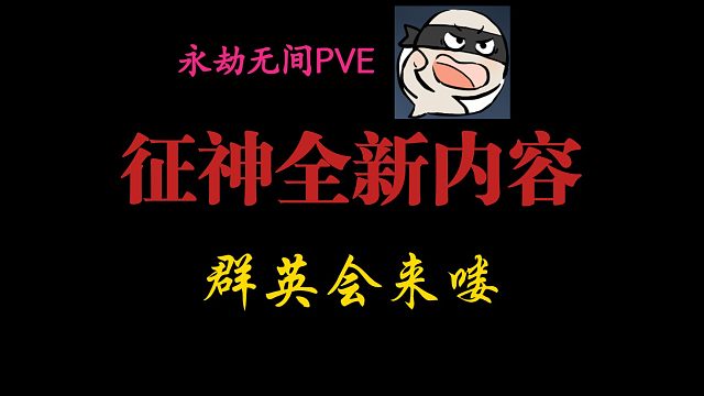 【永劫无间】PVE全新内容–群英会来喽~