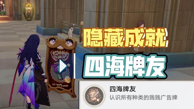 [星穹铁道]隐藏成就  四海牌友