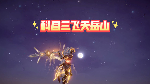 科目三飞天岳山回来了