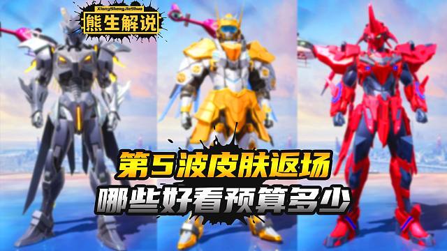 第5波皮肤返场，哪些热度高预算多少