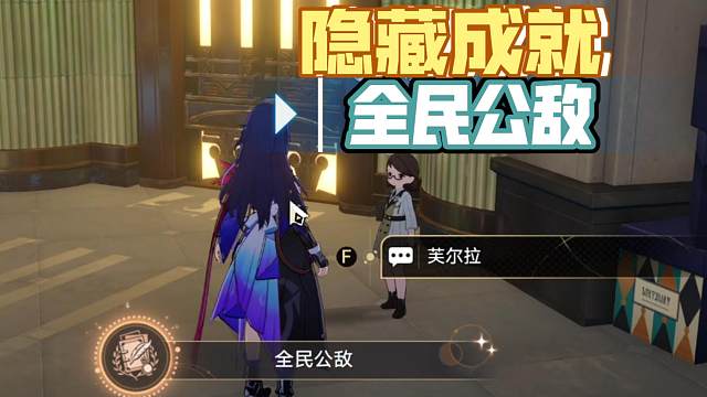 [星穹铁道] 隐藏成就  全民公敌