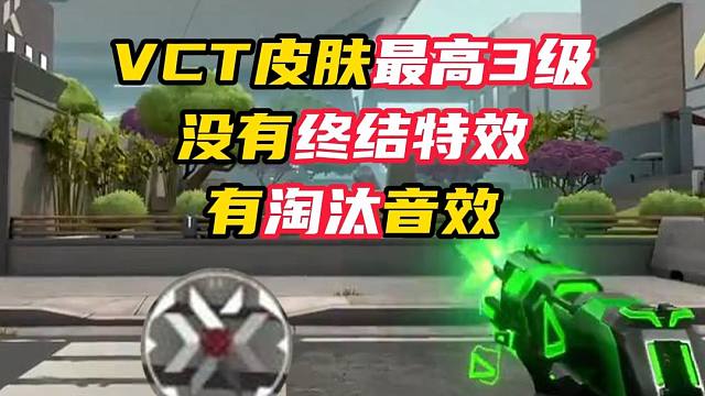 VCT皮肤没有终结特效，但音效是齐全的！【无畏契约】