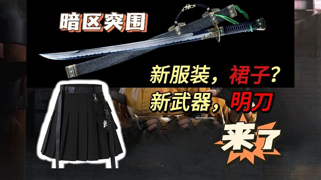 【暗区爆率】新服装《裙子》，新武器《明刀》战士甲胄作战服，暗区突围，湫十三