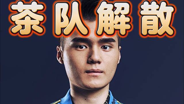 Sccc评价茶队解散：为晓菲可惜，他真心支持DOTA，搞电竞亏钱也要搞，都是因为热爱。