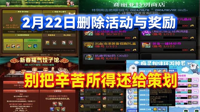 DNF：2月22日删除活动与奖励！别把辛苦所得还给策划！