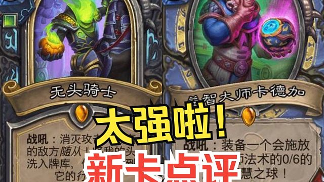 新卡速递，最新出两职业橙卡实用性评分&选牌推荐【竞技场每周报】