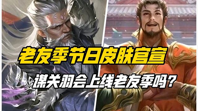 老友季节日金皮官宣！左慈动皮来袭，谋关羽会以新权一登陆老友季吗？三国杀一等大将军详解