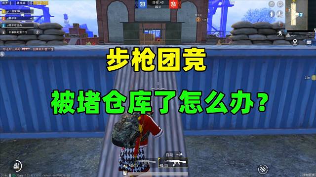 步枪团竞被堵仓库了怎么办？有两个方法，第2个能出其不意