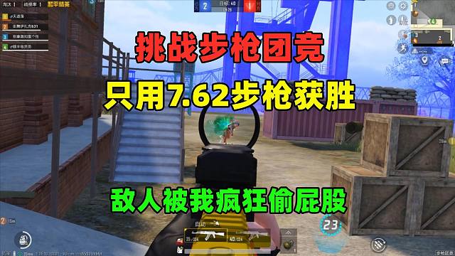 挑战步枪团竞只用7.62步枪获胜，敌人被我疯狂戏耍！