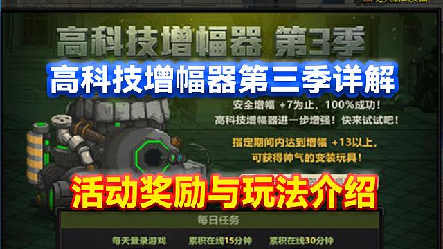 DNF：高科技增幅器第三季详解！活动奖励与玩法介绍！