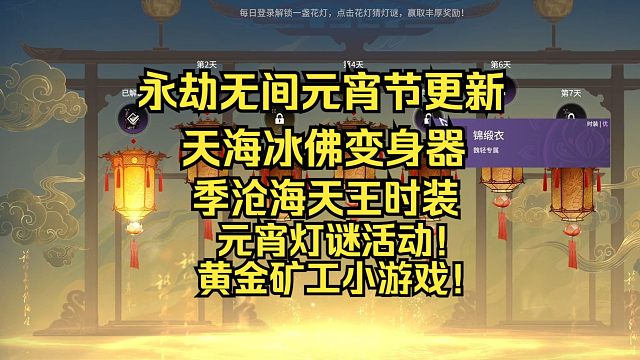 永劫无间元宵节版本更新速看：冰佛变身器，火男天王皮，元宵节灯谜伴春活动
