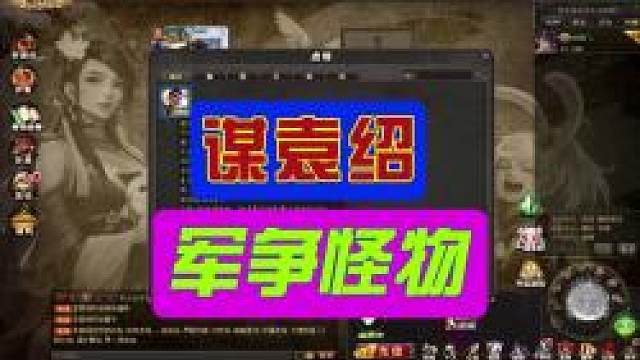 谋袁绍军八什么强度